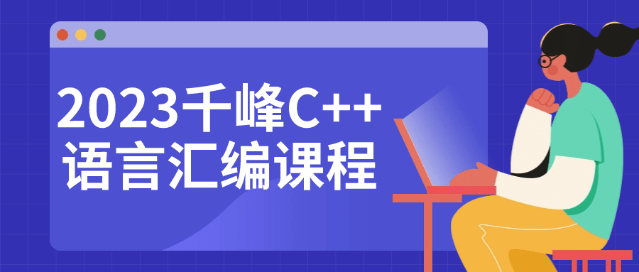 2023千峰C++语言汇编课程-屿汉资源站