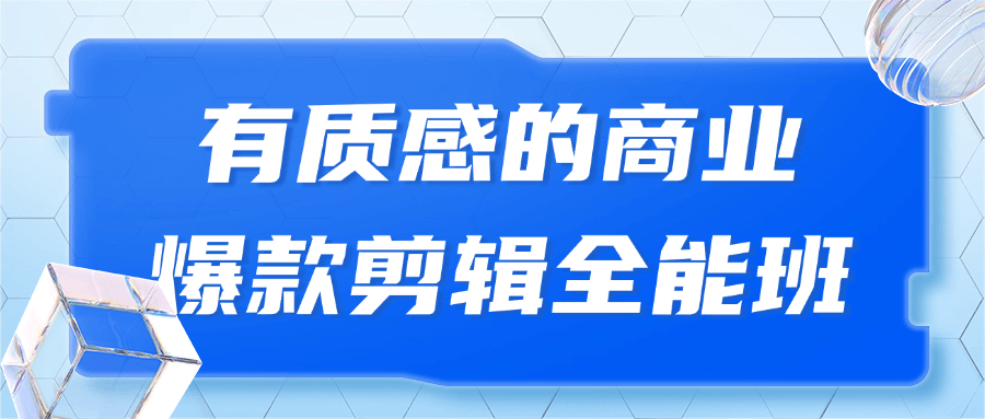 有质感的商业爆款剪辑全能班-屿汉资源站