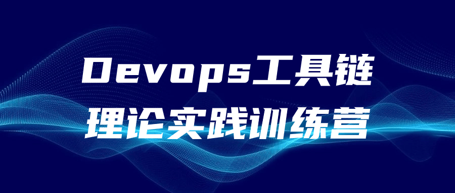 Devops工具链理论实践训练营-屿汉资源站