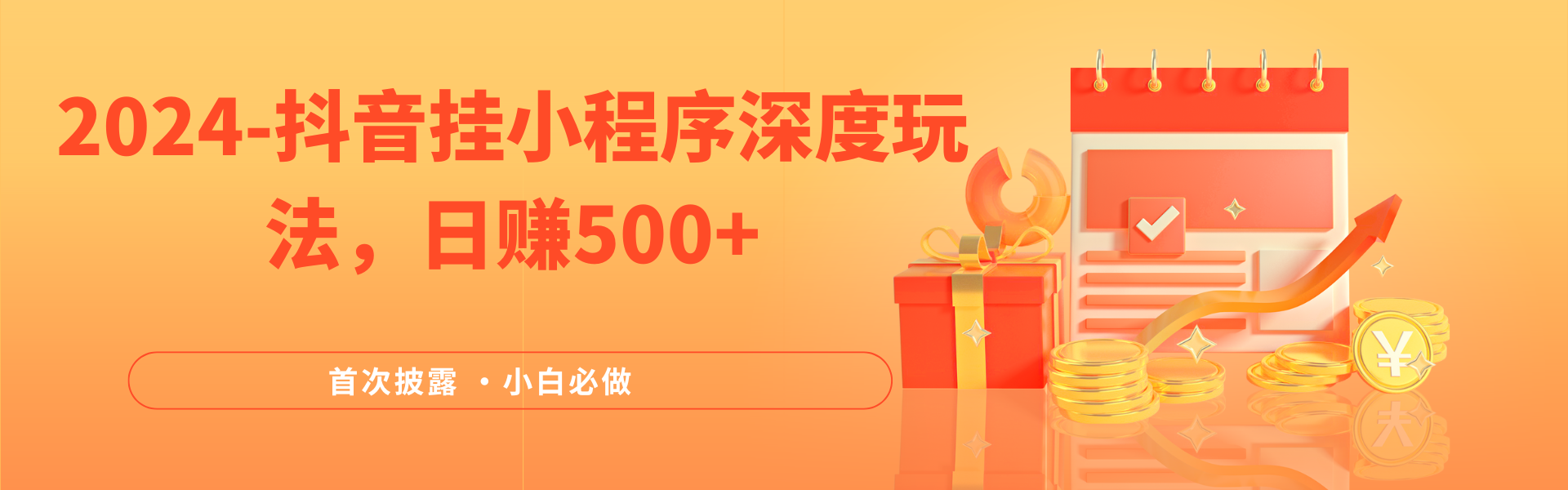 2024全网首次披露，抖音挂小程序（emo）深度玩法，日赚500+，简单、稳定，带渠道收入，小白必做-屿汉资源站