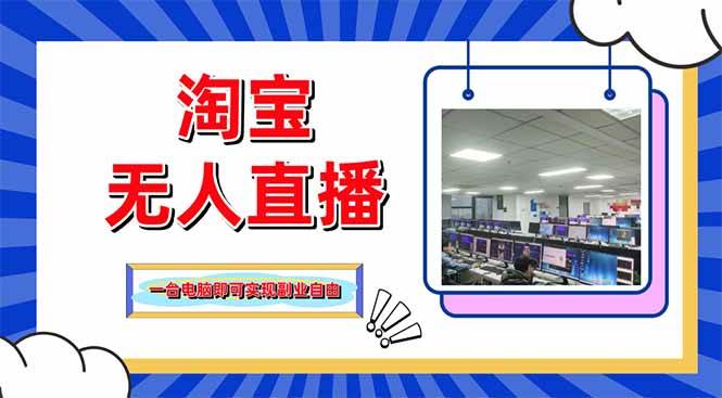 （14417期）淘宝无人直播带货，单品打爆+搜索流打法，24小时必出单-屿汉资源站