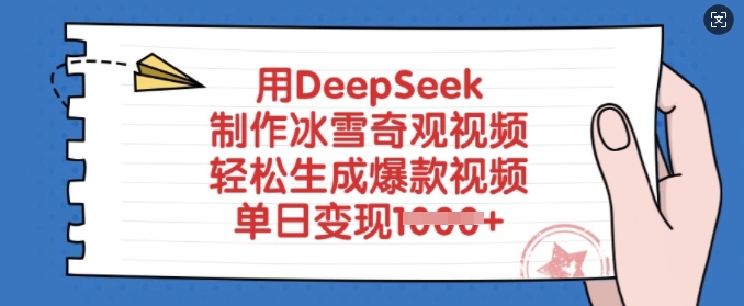 用DeepSeek制作冰雪奇观视频,轻松生成爆款视频,单日变现多张-屿汉资源站