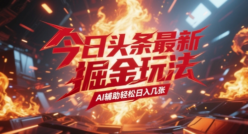 今日头条最新暴力掘金玩法，AI辅助轻松日入几张-屿汉资源站