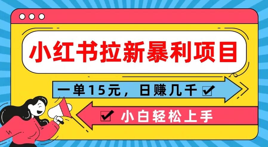  小红书拉新暴利项目，一单15元，日赚几千小白轻松上手-屿汉资源站