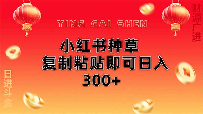 （14350期）小红书种草无脑操作复制粘贴即可日入300+-屿汉资源站