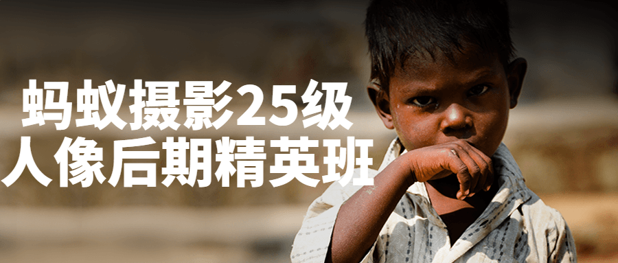 蚂蚁摄影25级人像后期精英班-屿汉资源站