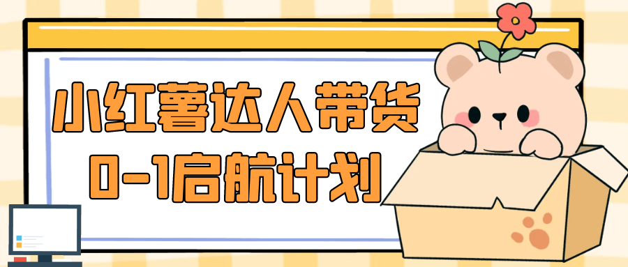 小红薯达人带货0-1启航计划-屿汉资源站