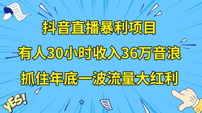 抖音直播暴利项目,有人 30 小时收入 36 万音浪,公司宣传片年会视频制作,抓住年底一波流量大红利-屿汉资源站