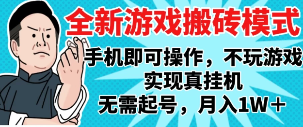 2025最新独家游戏搬砖，单手机操作，全自动挂机，无需玩游戏，月入1W+-屿汉资源站