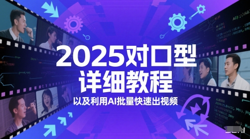 2025对口型详细教程以及利用AI批量快速出视频-屿汉资源站