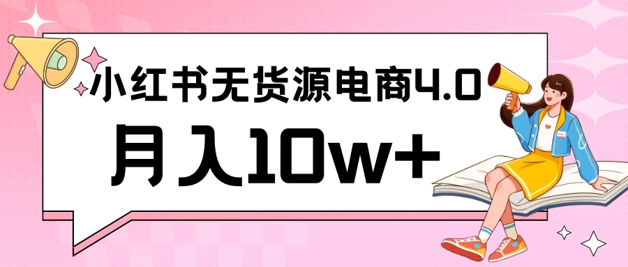 小红书新电商实战 无货源实操从0到1月入10w+ 联合抖音放大收益-屿汉资源站