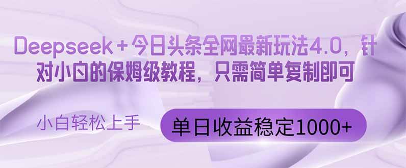 （14678期）今日头条4.0最新版本 Deepseek+今日头条全网最新玩法，单日收益突破100…-屿汉资源站