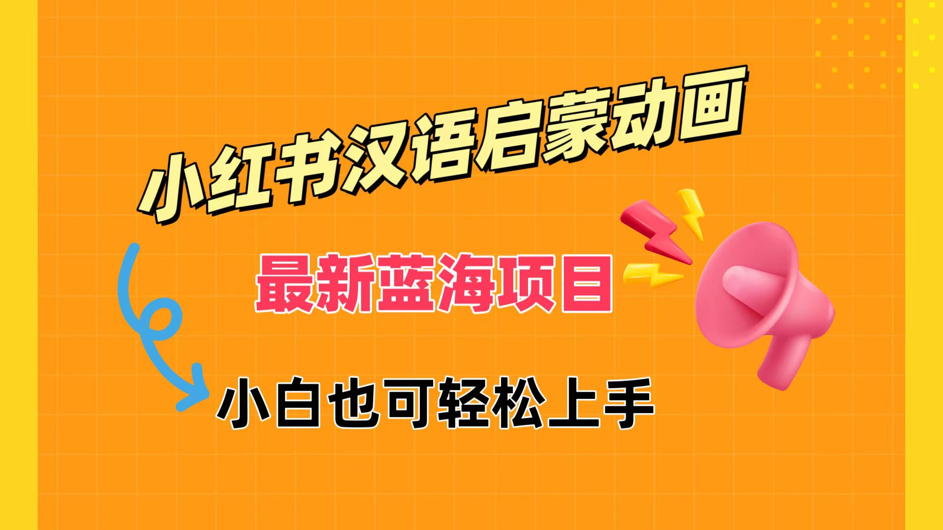 小红书最新蓝海项目,汉语启蒙动画,流量爆炸,小白也能轻松日入400+-屿汉资源站