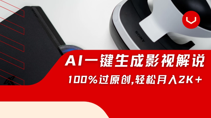 一刀不剪，靠AI一件生成原创影视解说视频，带音频、带字幕，可以多平台同步发送，轻松日入2000+-屿汉资源站