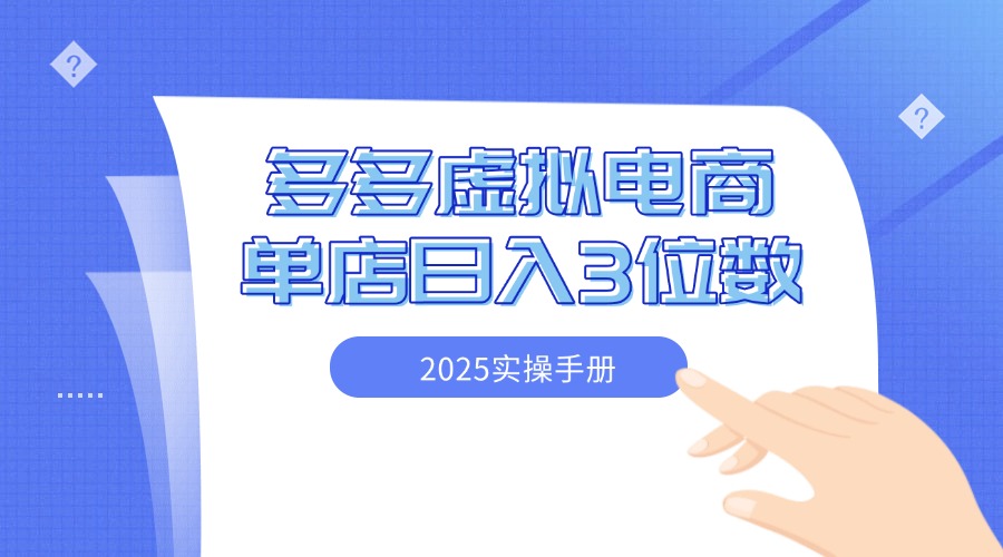 2025拼多多虚拟电商实操手册 小白单店日入3位数 可矩阵-屿汉资源站