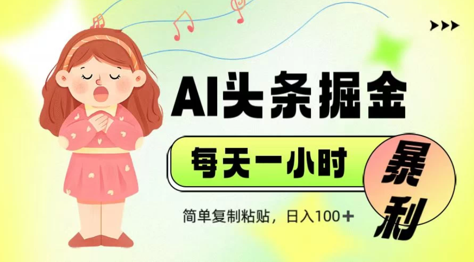 娱乐赛道头条暴力掘金，当天做隔天见收益，小白轻松上手-屿汉资源站