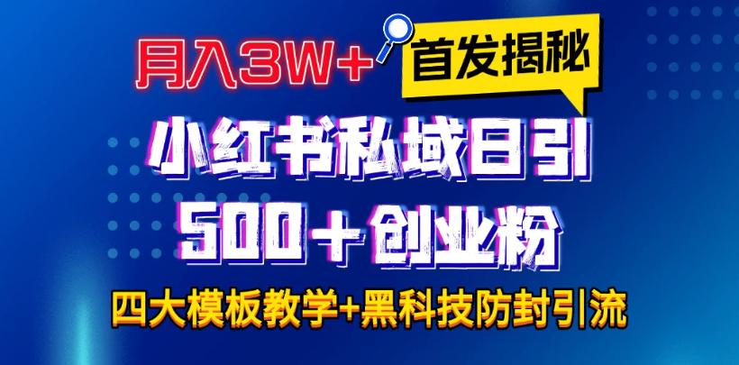 首发揭秘小红书私域日引500+创业粉四大模板，月入3W+全程干货！没有废话！保姆教程！-屿汉资源站