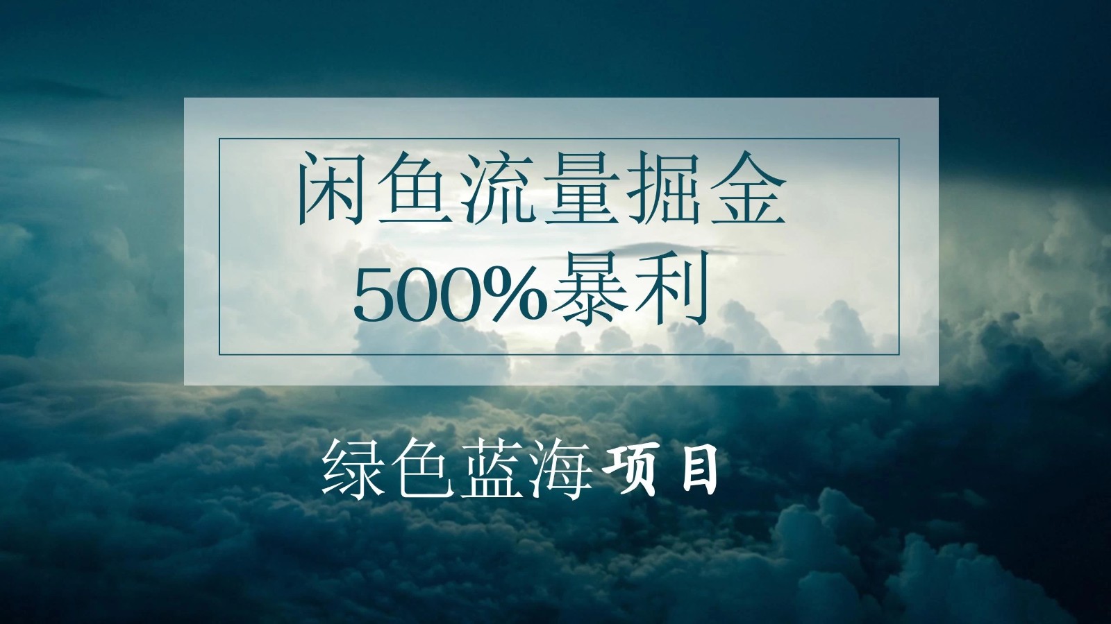 闲鱼流量掘金，500%的暴利绿色蓝海项目，日入过千，月入过万，小白轻松上手，无需剪辑！-屿汉资源站