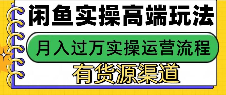 闲鱼无货源电商高端玩法，操作简单，月入3W+闲鱼无货源电商高端玩法，操作简单，月入3W+-屿汉资源站