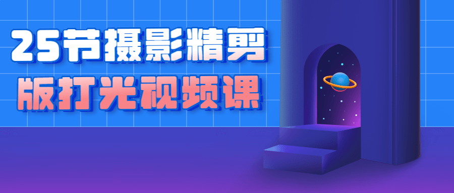 25节摄影精剪版打光视频课-屿汉资源站