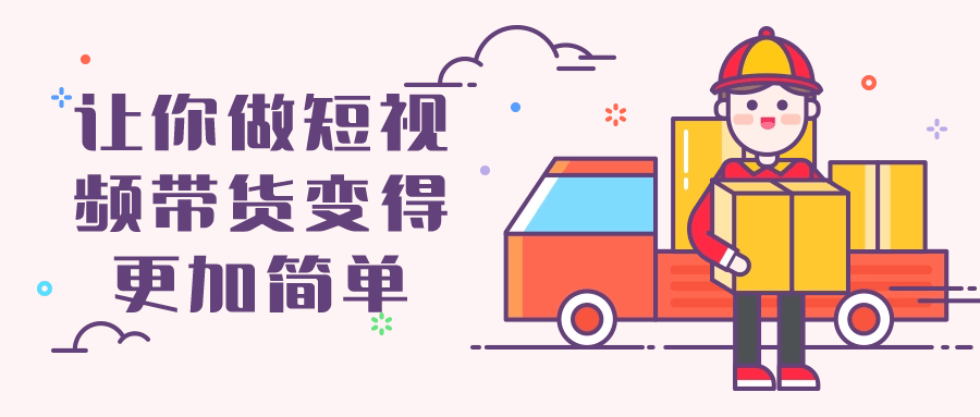 让你做短视频带货变得更加简单-屿汉资源站