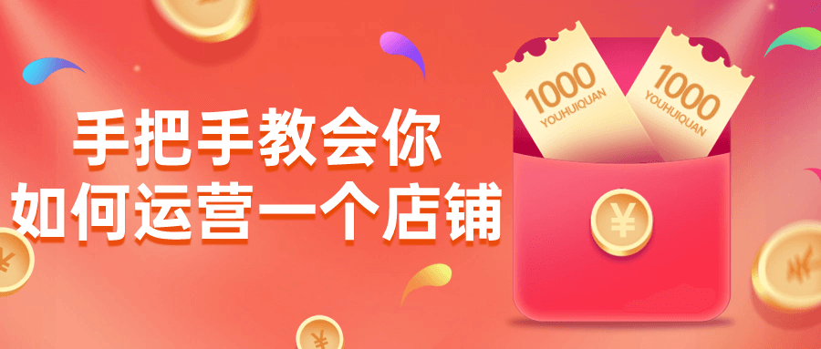 手把手教会你如何运营一个店铺-屿汉资源站