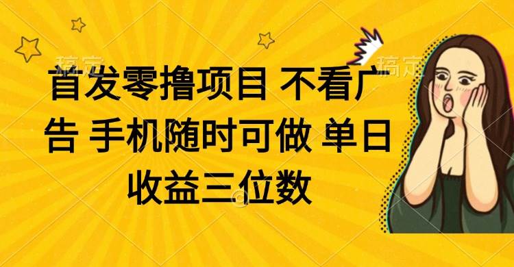 （14505期）零撸项目 不看广告 手机随时可做 单日收益三位数-屿汉资源站