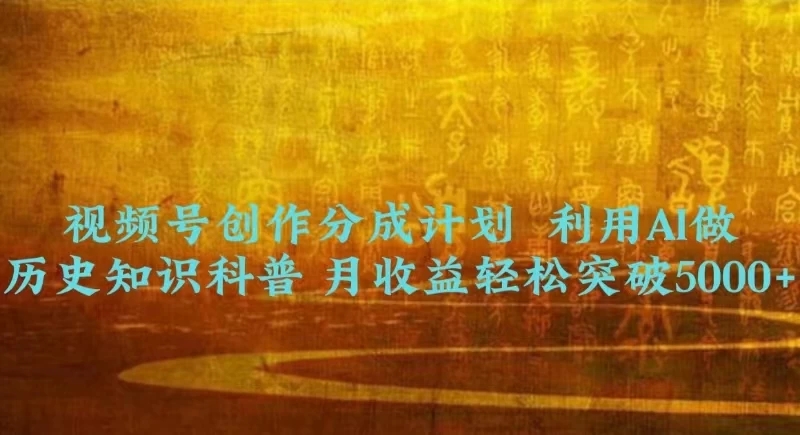 视频号创作分成计划  利用AI做历史知识科普 月收益轻松突破5000+-屿汉资源站