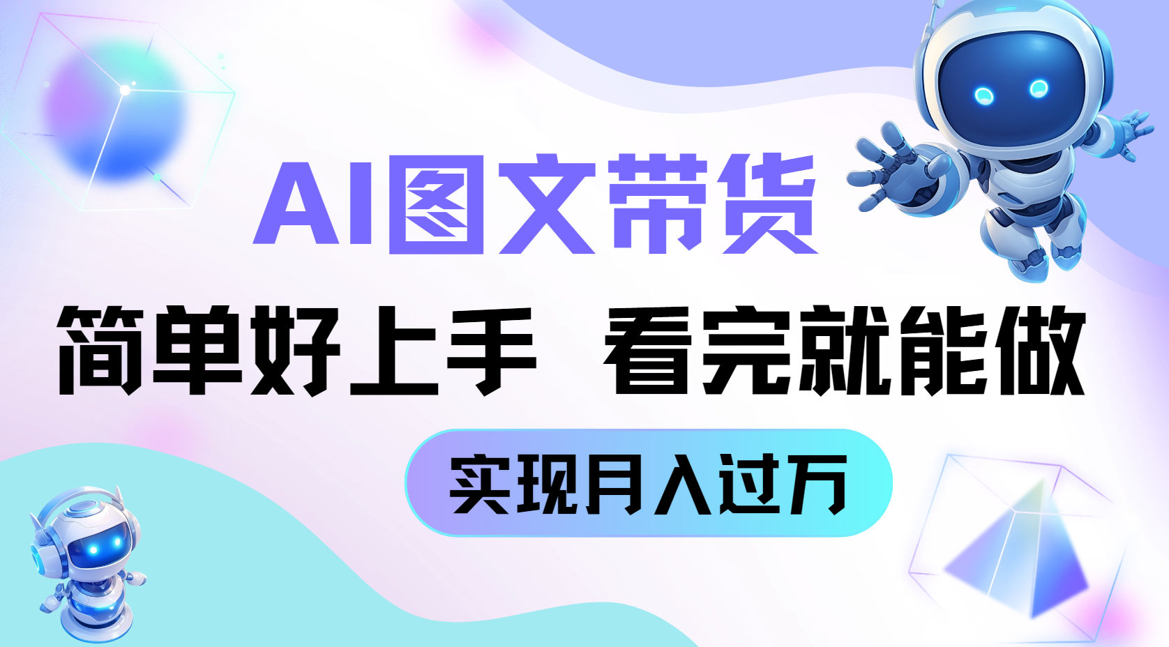 AI生成图文带货教程，简单好上手，看完就能做，实现月入过万-屿汉资源站