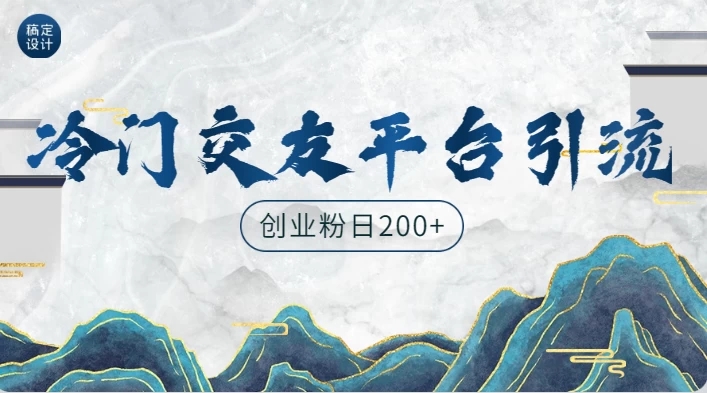 冷门平台，引流创业粉，转化率高，适合创业粉日200+-屿汉资源站