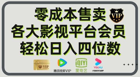 影视会员玩法：零成本日出百单，轻松日入四位数-屿汉资源站