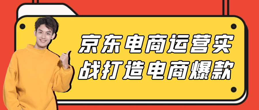 京东电商运营实战打造电商爆款-屿汉资源站