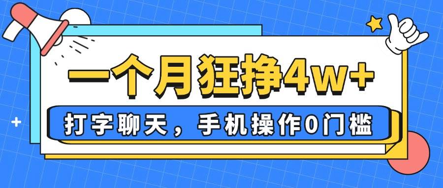 （14340期）一个月狂挣4w+，打字聊天，手机操作0门槛，新手小白都能做！-屿汉资源站