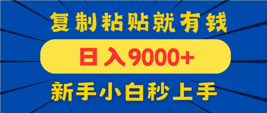 （14615期）手机发评论就有收益，一单10元日入9000+，新手小白复制粘贴秒上手-屿汉资源站