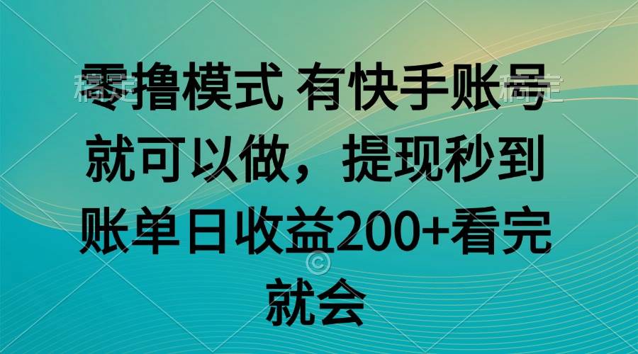 (14974期)零撸模式 有快手就可以 任务无上限 提现秒到账-屿汉资源站