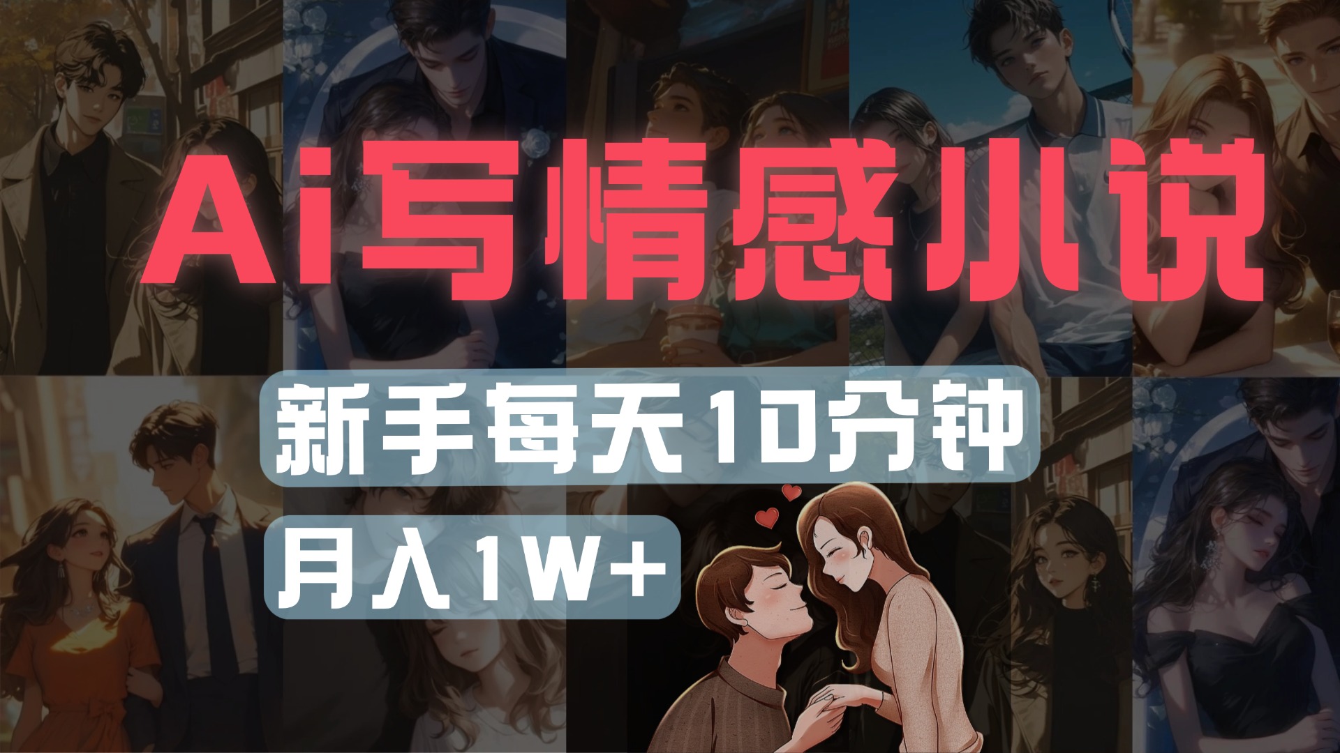AI写情感小说，多平台批量发布，新手每天10分钟也能月入1w+-屿汉资源站