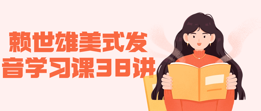 赖世雄美式发音学习课38讲-屿汉资源站