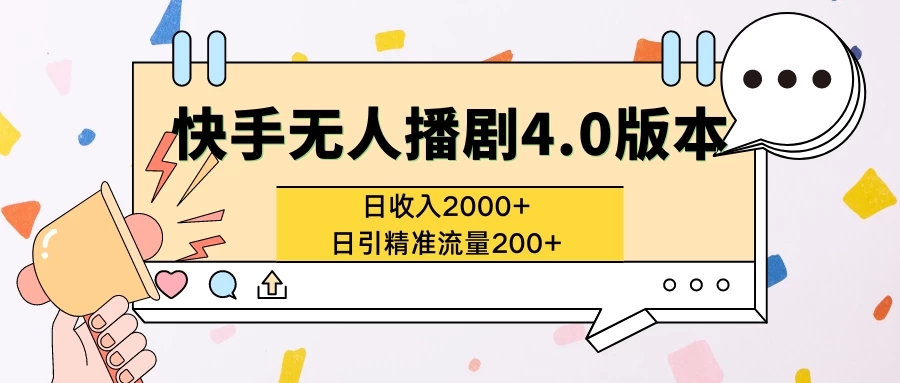 快手无人播剧4.0版本日入2000+且日引精准流量200+-屿汉资源站