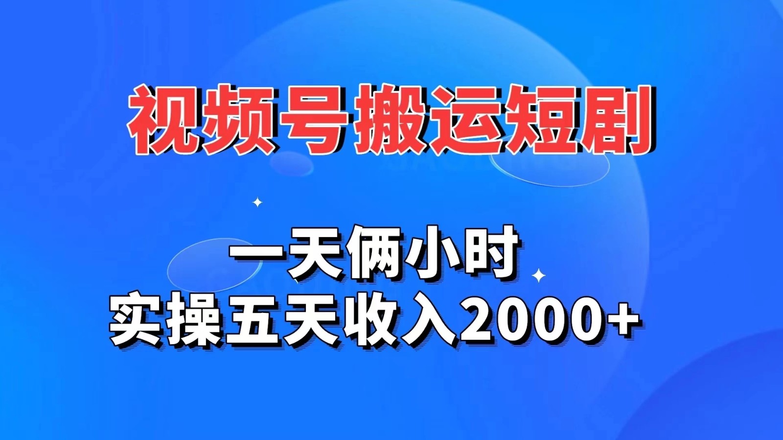 视频号搬运短剧,一天俩小时,实操五天收入2000+-屿汉资源站