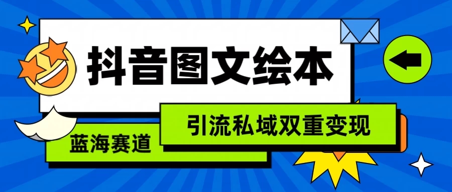 抖音儿童图文绘本，蓝海赛道，引流私域双重变现-屿汉资源站