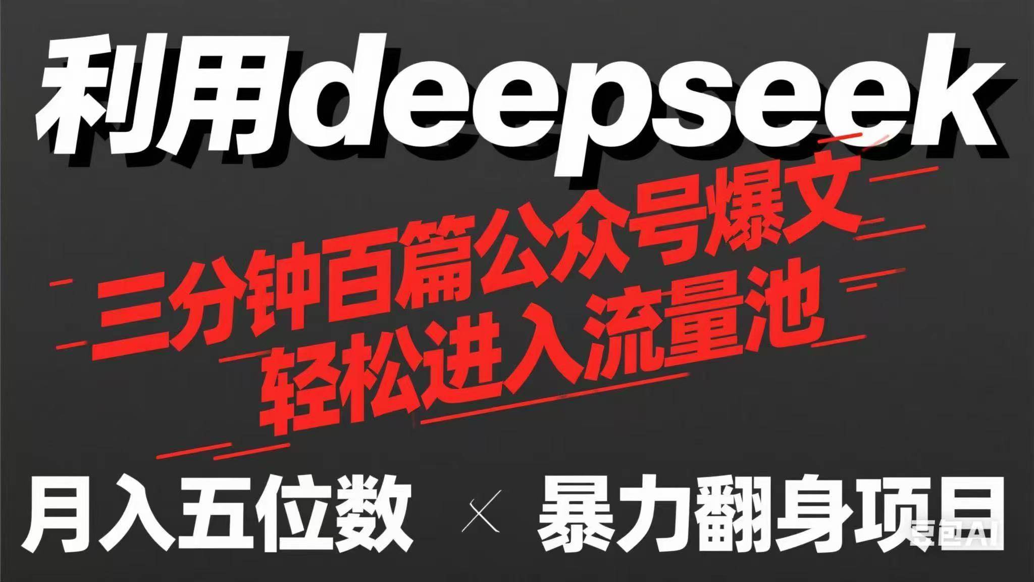 （14249期）用deepseek三分钟量产100篇公众号爆文，现在靠流量利息买奶茶！-屿汉资源站