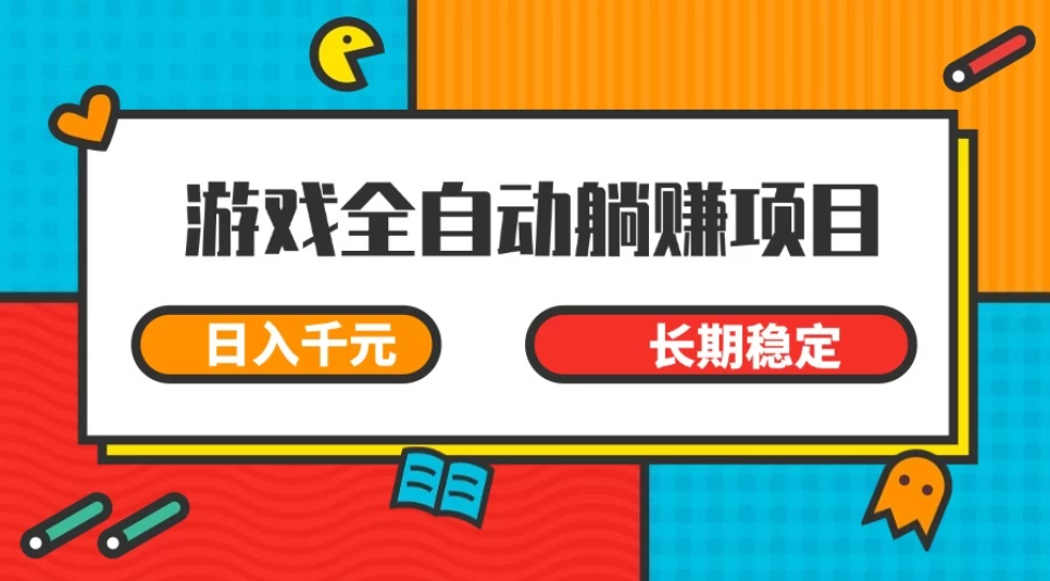 游戏全自动挂机躺赚项目，日入千元，小白轻松上，长期稳定-屿汉资源站