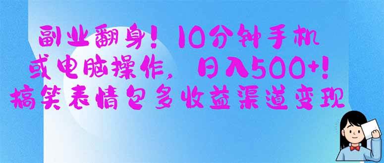 （14193期）副业翻身！10分钟手机或电脑操作，日入500+,搞笑表情包多收益渠道变现-屿汉资源站