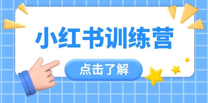 （14545期）小红书训练营，助小白入门，掌握技巧变达人，课程实操又全面（12节课）-屿汉资源站