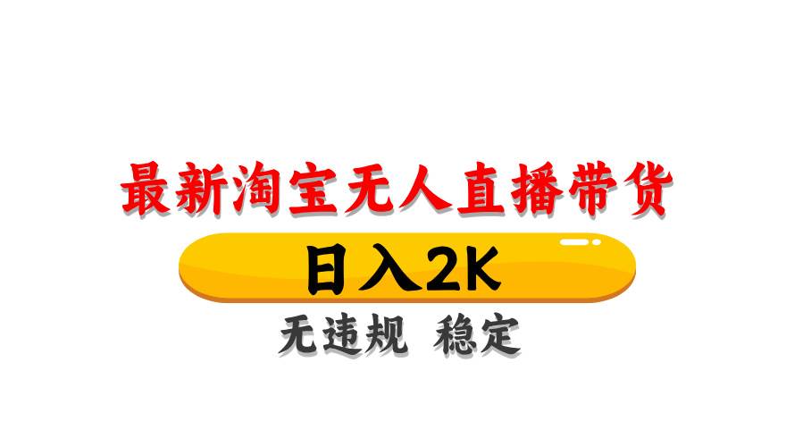 （14197期）最新 淘宝无人直播带货，日入1000+，不违规不封号，操作简单-屿汉资源站
