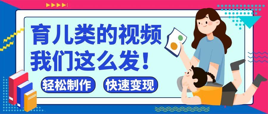 疯狂爆火！抖音，视频号育儿类的视频，小白轻松制作，快速拿到结果-屿汉资源站