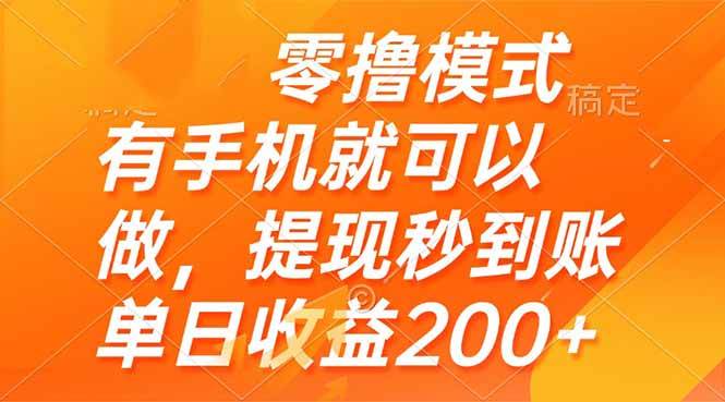 （14766期）零撸模式 有手机就可以做，提现秒到账单日收益200+-屿汉资源站