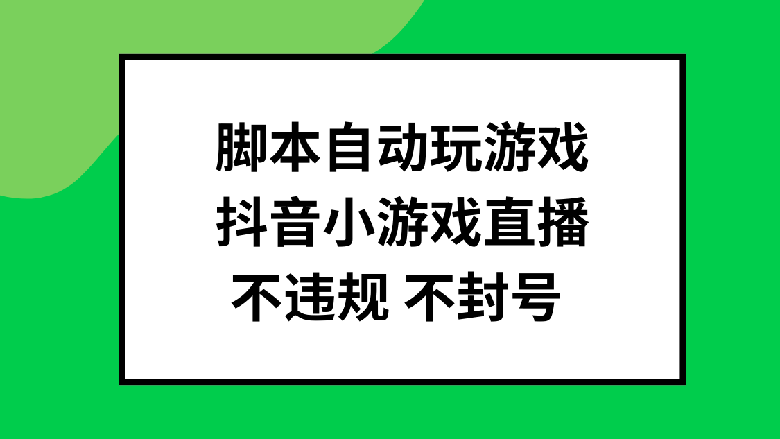 脚本自动玩游戏，抖音小游戏直播，不违规不封号可批量做-屿汉资源站