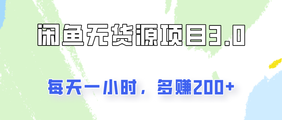 闲鱼无货源项目3.0，每天一小时，多赚200+-屿汉资源站