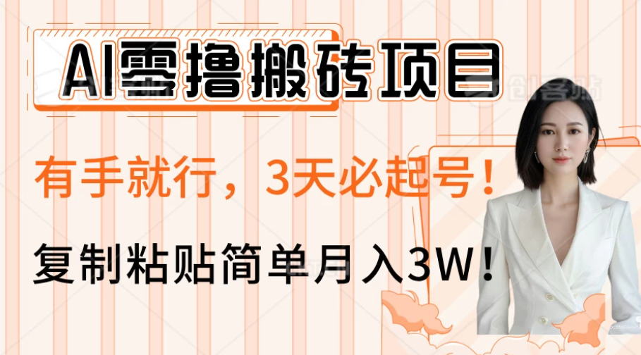 AI零撸搬砖项目玩法，有手就行，3天必起号，复制粘贴简单月入3W！-屿汉资源站